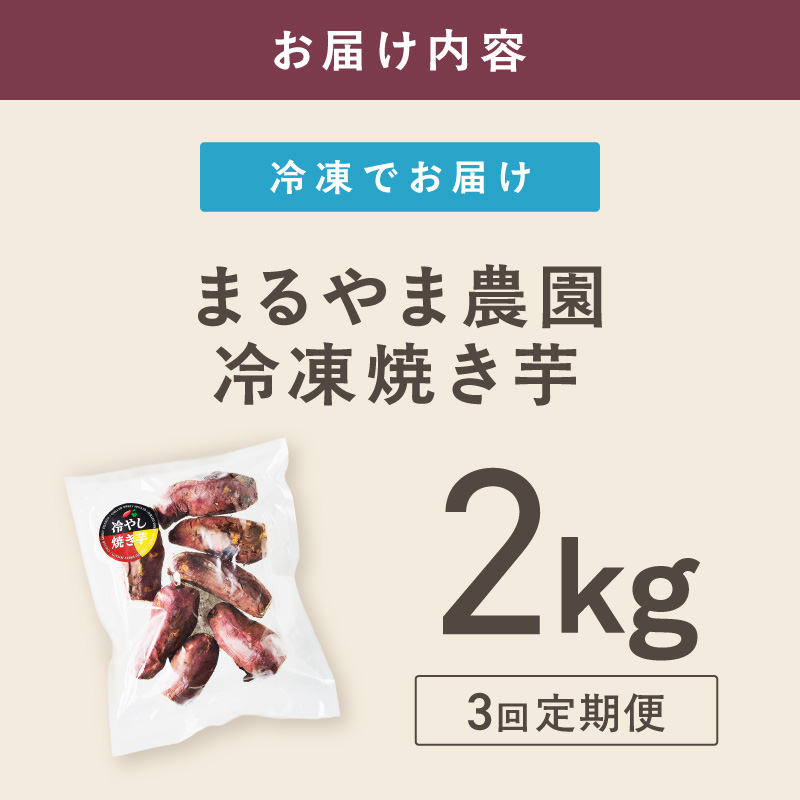 まるやま農園 冷凍焼き芋 毎月2kg 3回定期便 最初の月+1kg【087C-109】