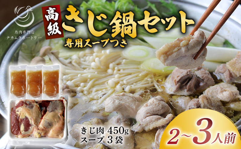 
            きじ鍋セット 専用スープ付き 2～3人前 ( 国産 高級 雉 きじ肉 雉肉 ジビエ 鍋 きじ鍋 雉鍋 セット 鳥肉専門店 鍋セット 和風だし 専門店 京都 木津川市 ナカムラポートリー )
          