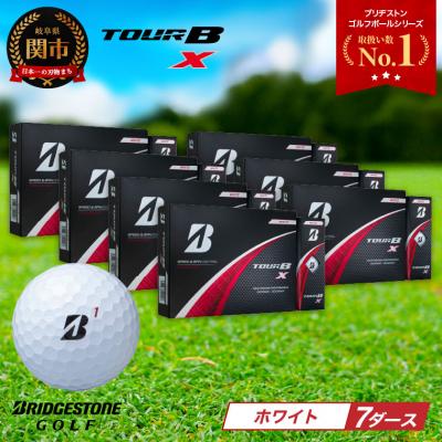 ふるさと納税 関市 【2024年モデル】ゴルフボール TOUR B X ホワイト 7ダース ブリヂストン