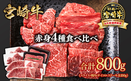 【宮崎牛】赤身4種食べ比べ　計800g　4等級以上　国産牛肉＜2-18＞Y