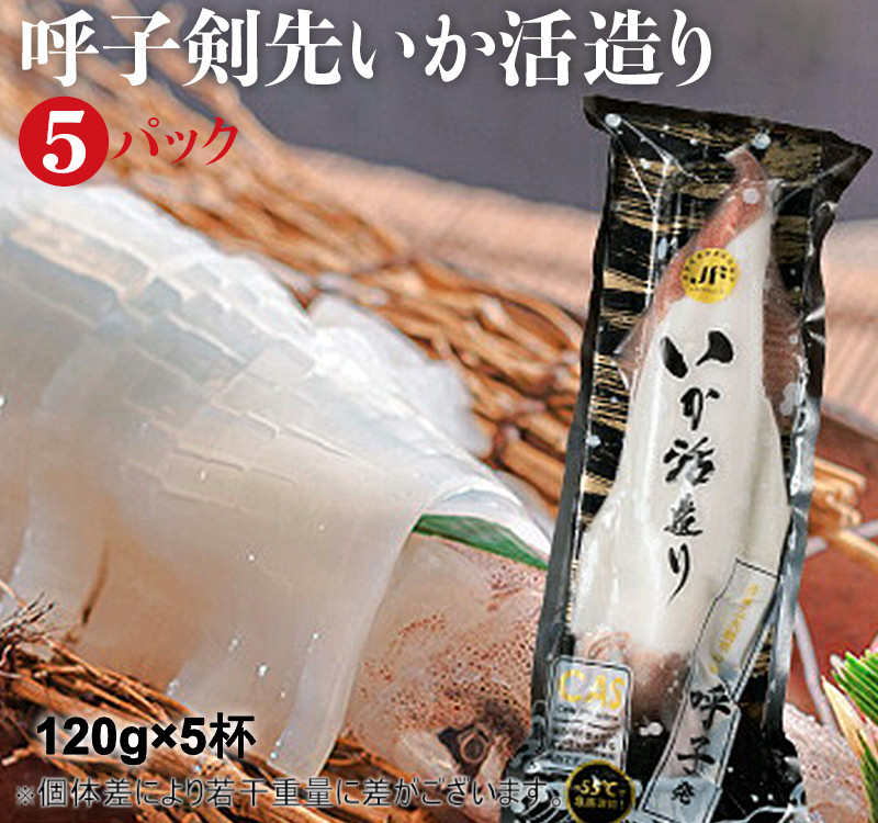 
「佐賀呼子」剣先イカ姿造り(120g×5杯)
