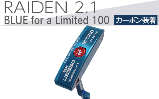 【長さ　32】ゴルフクラブ　RAIDEN 2.1 パター BLUE for a Limited 100 パター カーボン装着モデル | ゴルフ DOCUS　※2024年4月下旬以降に順次発送予定 _EO6