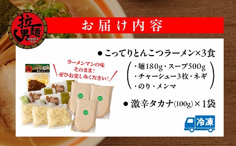 こってりトンコツと激辛タカナセット