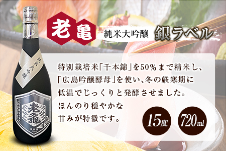 日本酒 老亀 おいがめ 純米大吟醸 黒ラベル 銀ラベル 飲み比べ 2本セット 720ml×2本 小野酒造_ON106_001