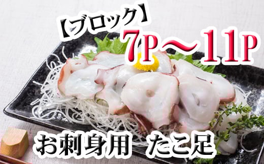 C-76047【年内配送可】 【北海道根室産】たこ足ブロック7～11P(計2kg前後～2.5kg前後)