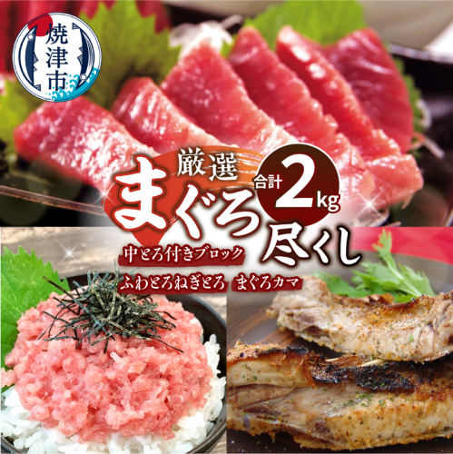 a30-239　厳選 まぐろ尽くし詰合せ2kg マグロセット
