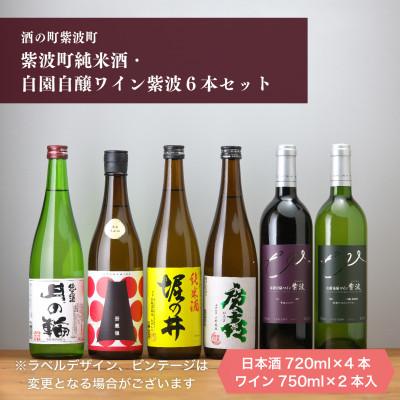 ふるさと納税 紫波町 紫波町純米酒・自園自醸ワイン紫波6本セット