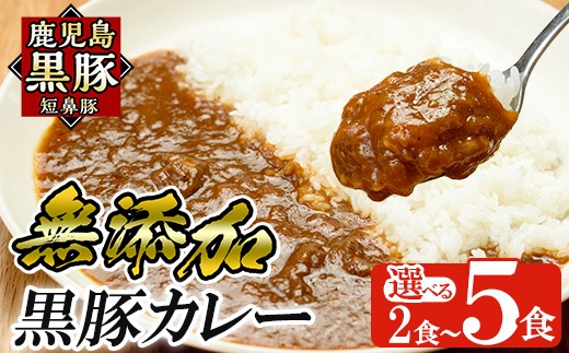 a106 ＜選べる個数＞鹿児島黒豚「短鼻豚」無添加カレー 1食 200g (2食・5食)【鹿児島ますや】姶良市 国産 鹿児島県 肉 豚 豚肉 黒豚 スパイス カレー スパイシー 温めるだけ 簡単