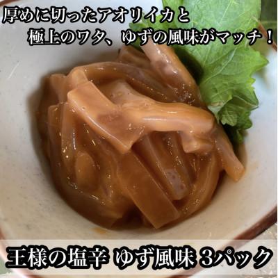 ふるさと納税 小田原市 王様の塩辛 ゆず風味 小パック 3枚 珍味!あおりいか使用【いかの塩辛】【神奈川県小田原市早川】