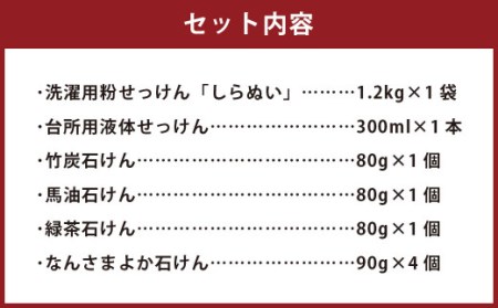 自然派せっけん 6種セット 洗濯用粉せっけん 台所用液体せっけん 竹炭石けん 馬油石けん 緑茶石けん なんさまよか石けん