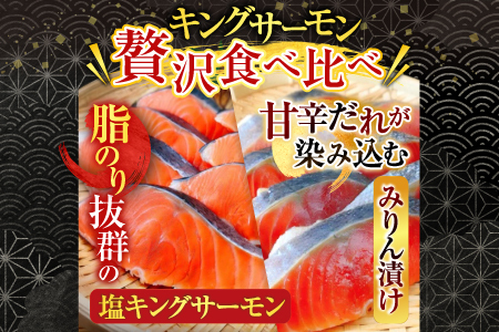 塩キングサーモン1切(約100g)×3P＆キングサーモンみりん漬け1切(約80g)×3P A-09067