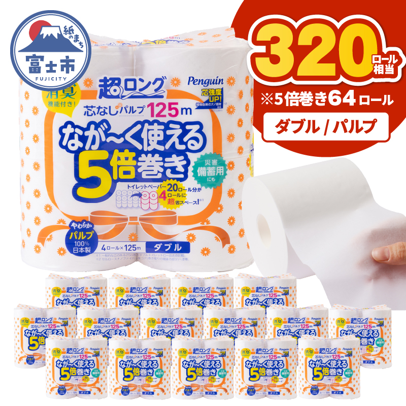 ペンギン5倍巻き 芯なし超ロング125m ダブル パルプ 64ロール [sf002-547]