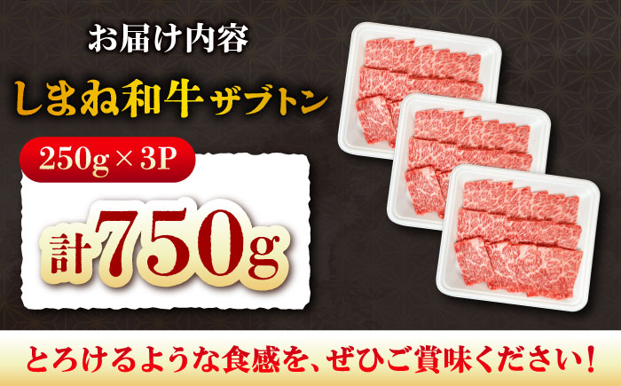 【高級部位】しまね和牛ザブトン750g 和牛 牛肉 国産 国産牛 焼肉 リブロース 人気 黒毛和牛 島根県雲南市/株式会社O.R.C [AIEF019]