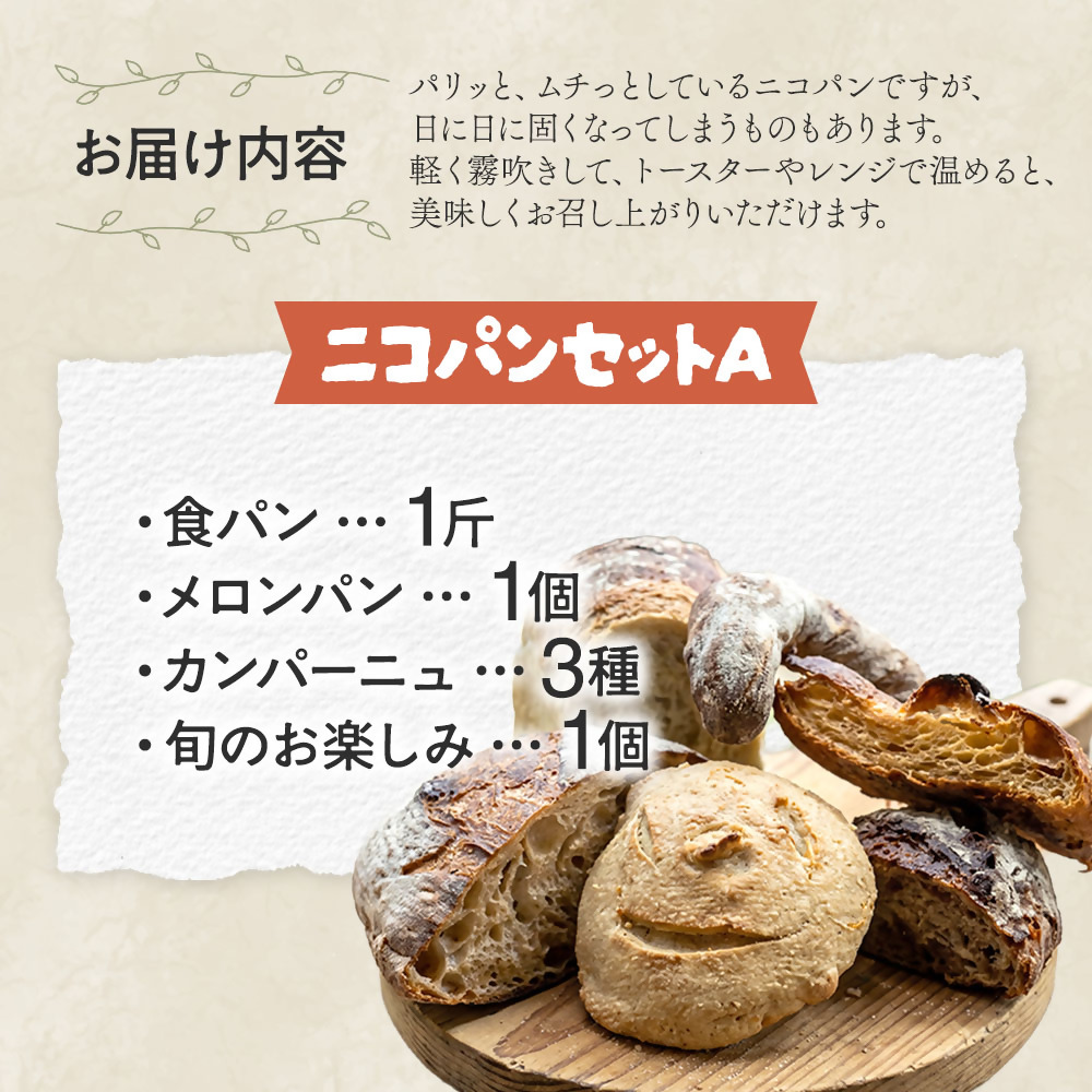 カラダヨロコブ天然酵母のニコパンセットA  NP-01_イメージ2