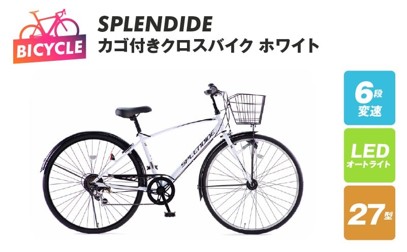 099X288 SPLENDIDE 27型 カゴ付きクロスバイク 自転車【ホワイト】