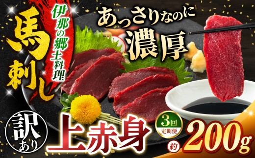 馬刺し 【3ヶ月定期便】 訳あり 上赤身 馬刺し 約200g | 馬刺し 鮮馬刺し 馬刺し あっさり 馬刺 長野 信州 濃い旨み 馬肉 お肉 刺身 冷凍 小分け 送料 無料 伊那 信州【022-23】