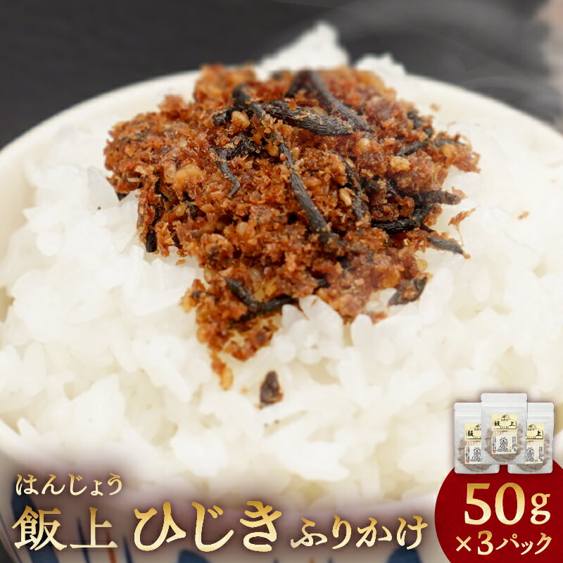 【ふるさと納税】 ふりかけ（飯上ひじき 50g×3パック） 千葉県 南房総市 鰹節 香り 厳選 高家ふるさと産品 レシピ おにぎり ご飯 おかず お茶漬け お取り寄せ グルメ 送料無料