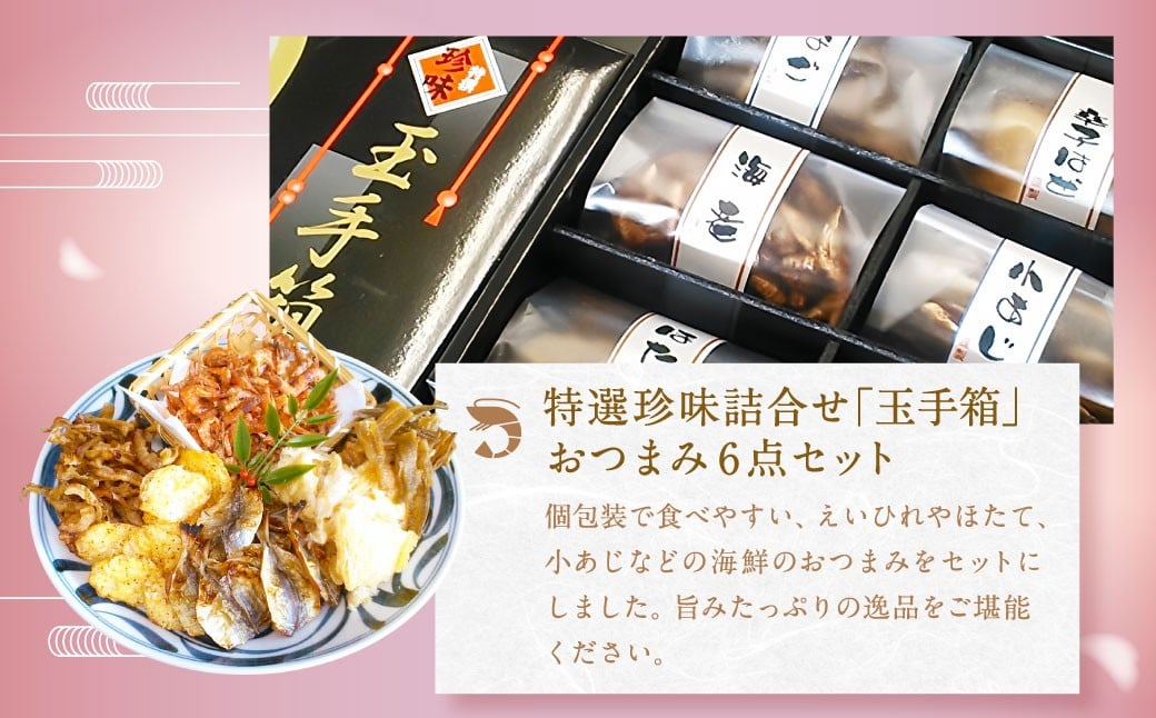 初雪盃しずく媛純米吟醸酒 720ml おつまみセット（特選珍味詰合せ「玉手箱」）【えひめの町（超）推し！】（416）