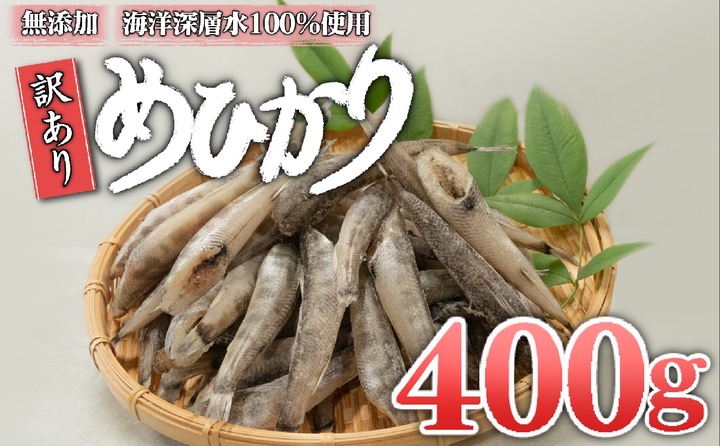 めひかり 400g 白身 骨 丸ごと 魚 おかず おつまみ カルシウム ミネラル 天然塩 海洋深層水 丸宮 宮本商店 高知県 須崎市 MMY034