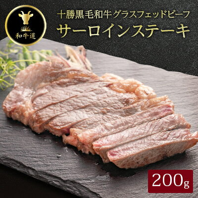 【ふるさと納税】十勝姫 サーロインステーキ 200g 国産 黒毛和牛 グラスフェッドビーフ【配送不可地域：離島】【1397943】