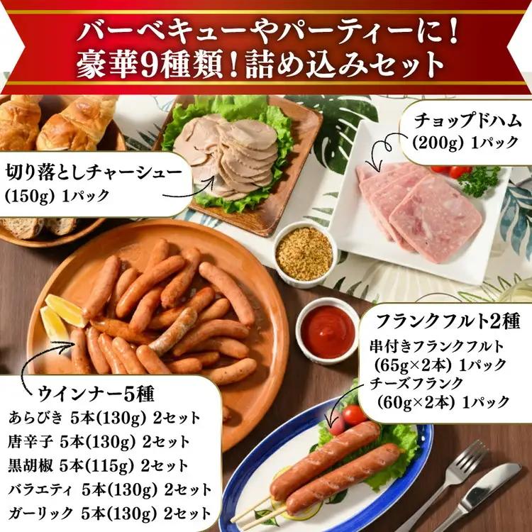 豪華9種 詰め込みセット 1.8kg |  | ウインナー ハム ソーセージ