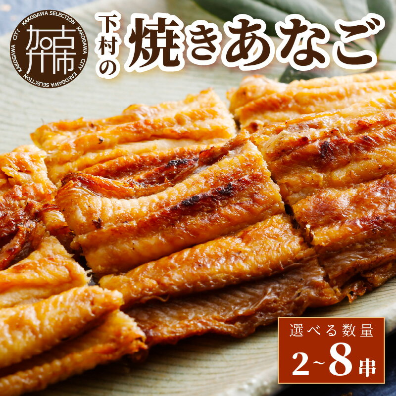 【ふるさと納税】【レビューキャンペーン】焼あなご (2〜3串) (3～5串) (5～8串)《 串焼き 天然 蒲焼き あなご丼 穴子丼 送料無料 お取り寄せ 美味しい パリパリ おすすめ プレゼント 贈答 人気 ふるさと納税 天然 海鮮 穴子 あなご アナゴ お取り寄せ お祝い 記念日 贅沢 》