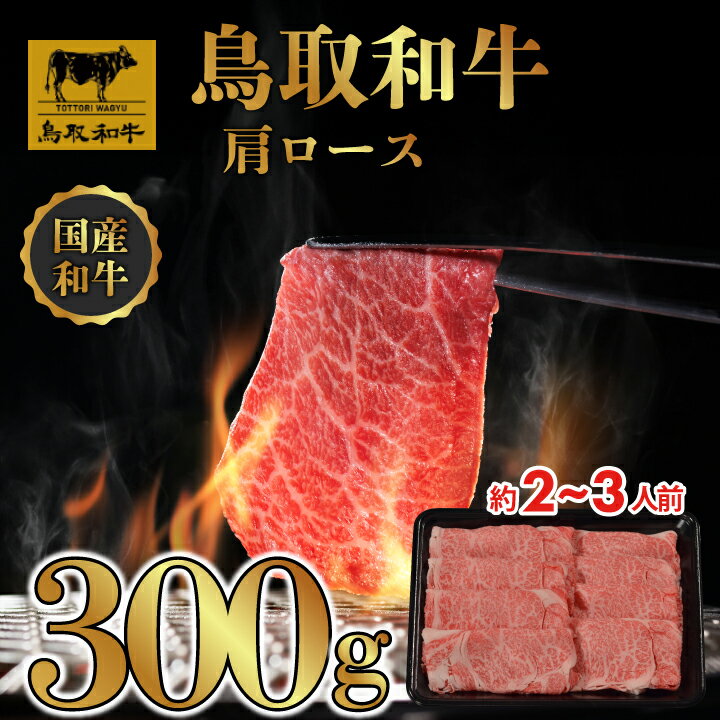 【ふるさと納税】DN0148 鳥取和牛 すき焼き しゃぶしゃぶ用 (肩ロース）（トレー）300g 牛 牛肉 しゃぶしゃぶ すき焼き 煮込み料理 鳥取県 鳥取県産 鳥取牛 大山町 大山 お土産 返礼品 国産 高級 高級品 お取り寄せ ご当地