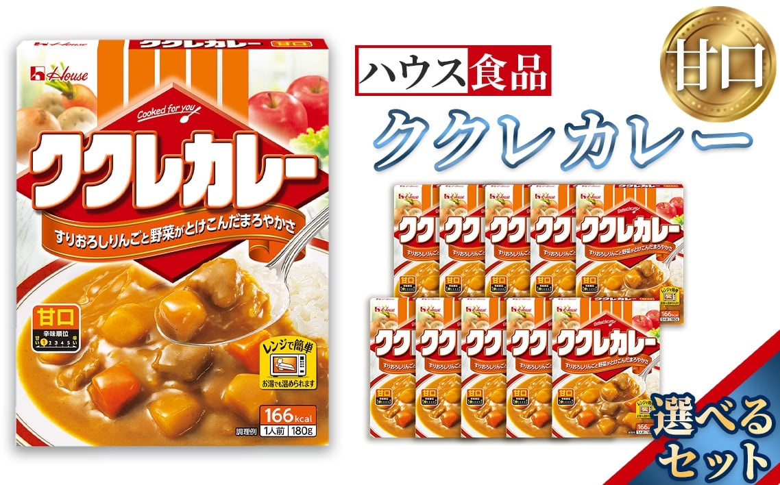 
                  ハウス　ククレカレー　甘口　レトルト食品　レンジ対応商品 ／ レトルトカレー カレー ハウス食品 レンジ 湯煎 湯せん 時短 簡単 簡単調理 防災食 長期保存 非常食 ローリングストック レトルト 災害 備蓄 常温保存 選べる 10個 20個 30個 セット 愛知県 No.282
                