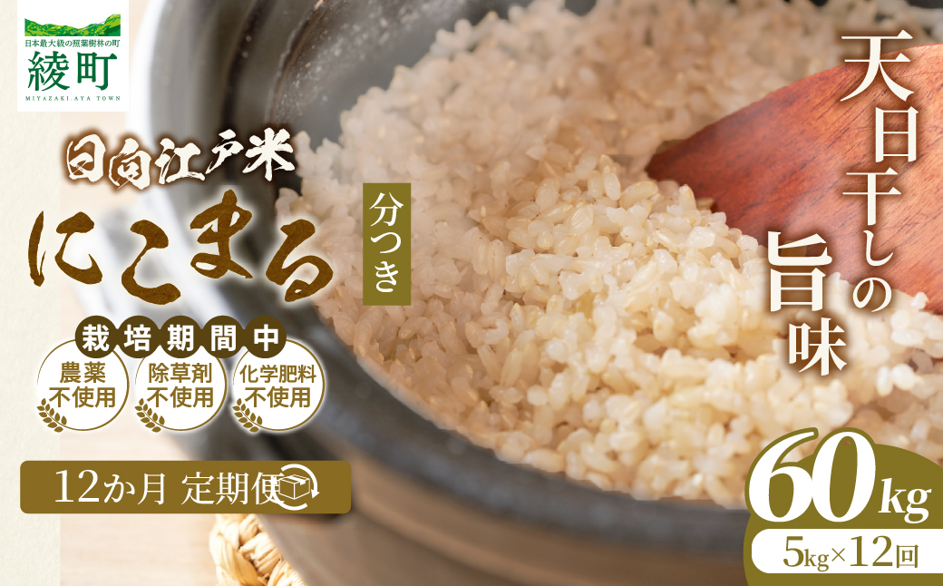 【12か月定期便】天日干しが引き出す お米の旨味 日向江戸米（にこまる）【分つき】合計60kg 国産米 ブランド米 農薬不使用 化学肥料不使用 無農薬 ごはん ご飯 おにぎり お弁当 冷めても美味しい 精米したて 和食 主食 人気 おすすめ 宮崎県 綾町 送料無料_A0038-046