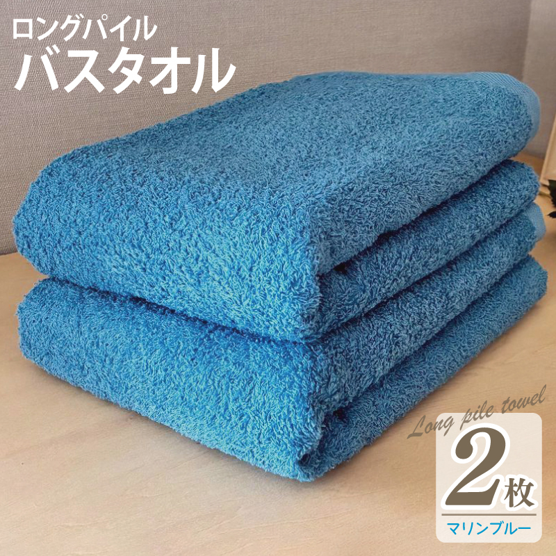 【スピード発送】ロングパイルバスタオル2枚セット(マリンブルー) 泉州タオル 015B529