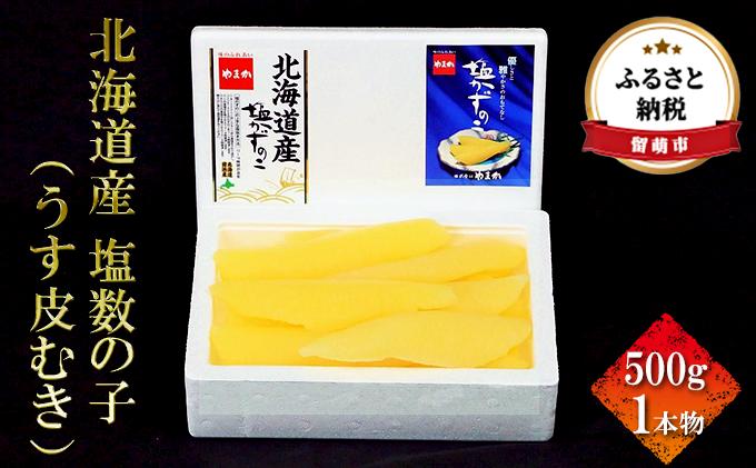 
北海道産 塩数の子（うす皮むき）500g　1本物
