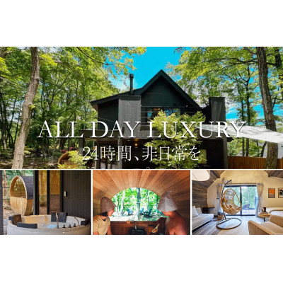 【サウナフォレストキャビン】 宿泊券30万円分　軽井沢御代田町