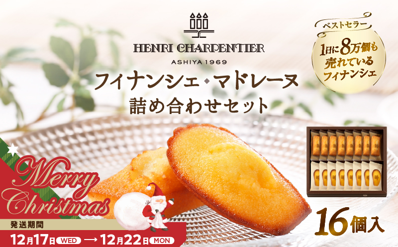 【クリスマスまでにお届け】アンリ・シャルパンティエ『フィナンシェ・マドレーヌ詰め合わせ(16個入り)』_H0030-003-xmas