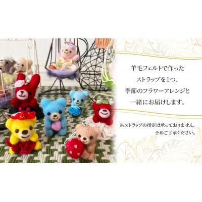 ふるさと納税 岩沼市 羊毛フェルトのストラップ付季節のフラワーアレンジメント[No.5704-0954] |  | 03
