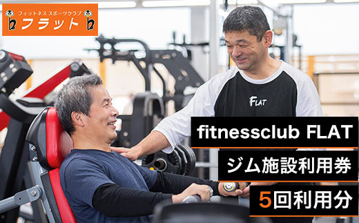 fitnessclub flat　ジム施設利用券　5回分 ／ スポーツジム トレーニング チケット 群馬県 ANAB001