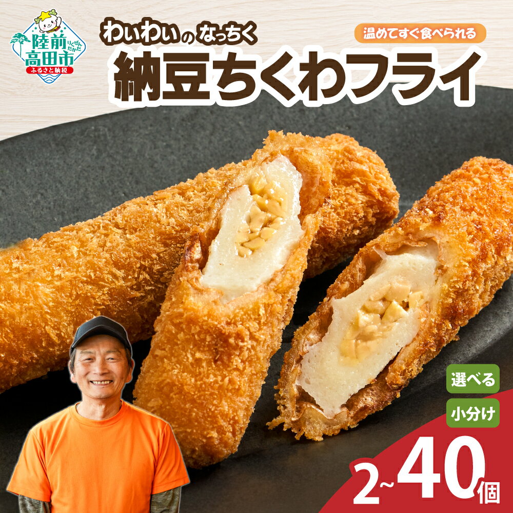 【ふるさと納税】納豆ちくわフライ なっちく 内容量が選べる 1袋〜20袋 温めて すぐ食べられる [ 納豆 ちくわ 竹輪 人気 おすすめ 惣菜 フライ 揚げ物 お弁当 おかず おつまみ 料理 冷凍 簡単 簡単調理 レンチン 岩手 陸前高田 カフェフードバーわいわい ]