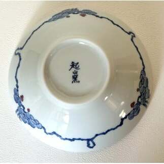 有田焼 手描き梅柄中鉢【起山窯】食器 器 うつわ 鉢 ボウル 染付 A20-576_イメージ5