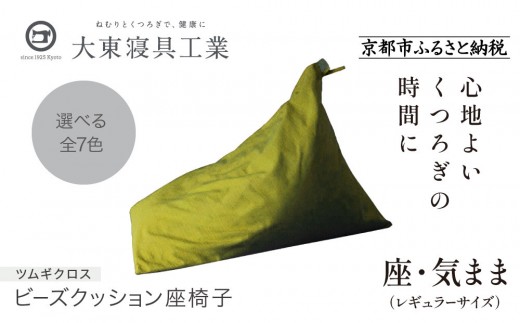 【大東寝具】～くつろぎのかたち～ 座・気まま ツムギクロス（レギュラーサイズ）【ビーズクッション座椅子】（カラー：緑風）［ 京都 寝具 老舗 クッション 人気 おすすめ くつろぎ 寝ごこち お取り寄せ 通販 送料無料 ふるさと納税 ］