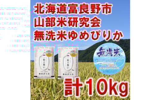 ◆無洗米◆＜特A受賞米＞◆令和7年産先行受付◆北海道富良野市産ゆめぴりか　精米5kg×2袋【1399335】