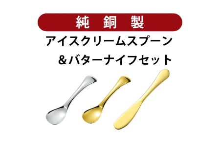 銅アイス【Fセット】SURUN 銅バターナイフ ゴールド×1、melt 銅アイスクリームスプーン(ラウンド/ゴールド) ×1、(ラウンド/シルバー) ×1セット