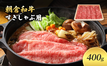 井上牧場 朝倉和牛 すきしゃぶ用400g 九州産 井上牧場