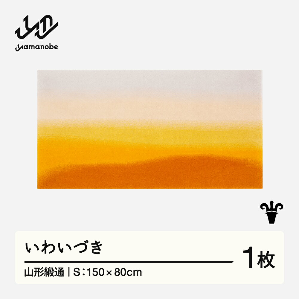 【ふるさと納税】 【山形緞通】いわいづき (S) [oc-jtiis]