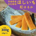 【ふるさと納税】紅はるか干し芋300g山田のややこ -おいものこ- (100g×3個) | 茨城県 龍ケ崎 スイーツ ダイエット 小分け ほし芋 無着色 プレゼント 国産 無添加 茨城県産 さつまいも サツマイモ お芋 おやつ お菓子 和菓子 和スイーツ 無添加 紅はるか シルクスイート