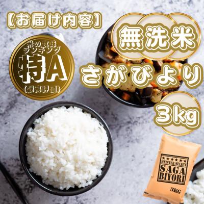 ふるさと納税 基山町 【無洗米】さがびより3kg(基山町) |  | 03