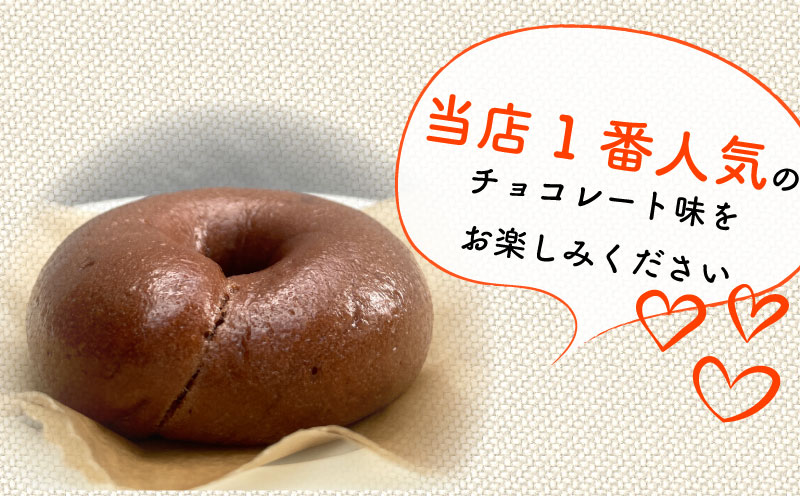 米粉 ベーグル チョコ グルテンフリー 米粉ベーグル 6個 セット 恵美須町サービスエリア 小麦不使用 手作り もちもち べーぐる ベーグルセット アレンジ 小分け 個包装 菓子 パン ぱん 朝食 お