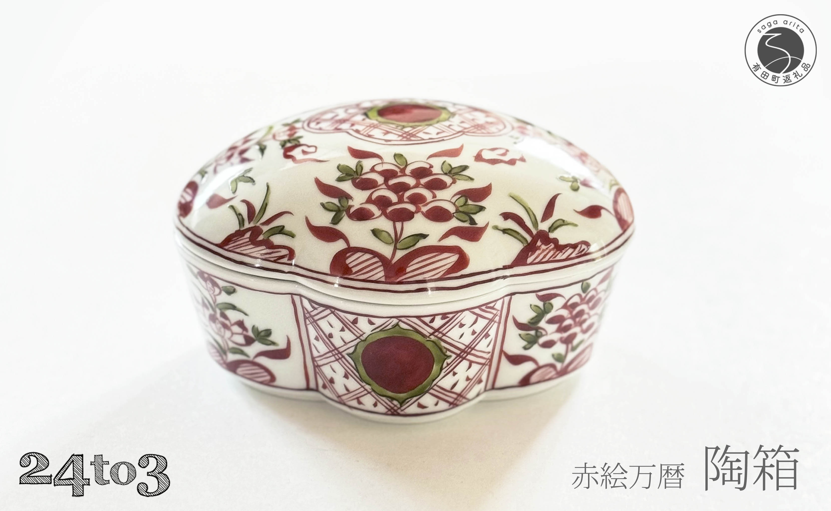 
            有田焼 赤絵万暦 陶箱 24to3【西富陶磁器オリジナル】食器 器 うつわ 磁器 和食器 陶箱 蓋物 お正月 お祝い膳 ハレの日 お祝い 手描き ギフト A70-179
          