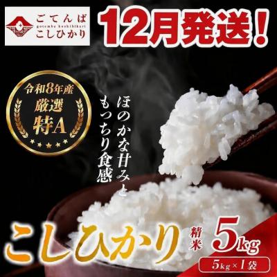 ふるさと納税 小山町 【令和8年産】米 コシヒカリ 5kg 精米 静岡県産 特A 厳選【12月発送】
