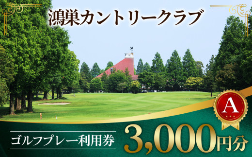 鴻巣カントリークラブ ゴルフプレー利用券A（プレー補助利用券） ／ ゴルフ 利用券 3000円 プレイ券 ゴルフ場 チケット ゴルフプレー 土日 予約可 体験 ゴルフ休日 スポーツ 遊び プレゼント ギフト ラウンド No.063