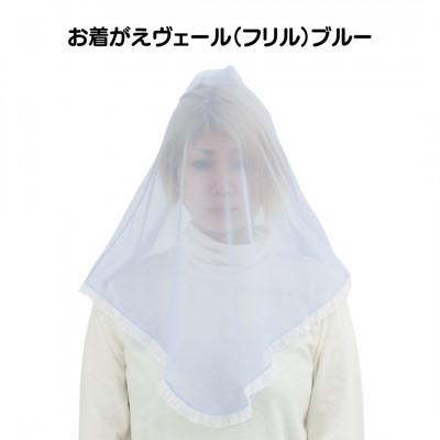ふるさと納税 足利市 お着がえヴェール〈フリル ブルー〉