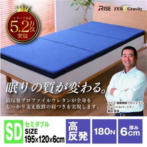 Rise ZeroGravity 高反発マットレス6.0　セミダブルサイズ　折りたたみ(三つ折り)【1734269】